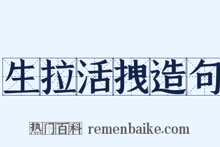 生拉活拽造句是什么意思的图片